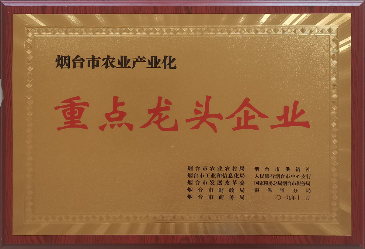 2019烟台农业产业化重点龙头企业(图1)