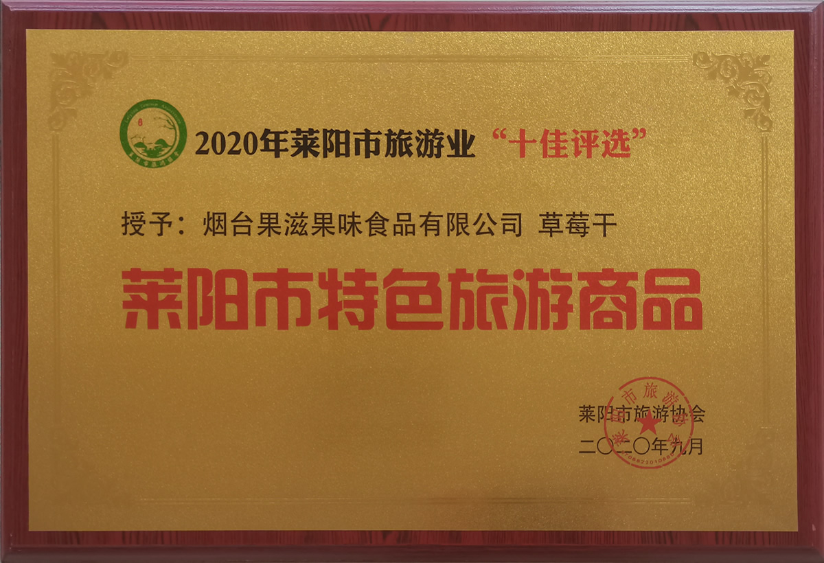 2020莱阳市特色旅游商品(图1)