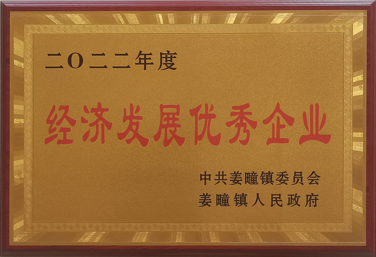 2022经济发展优秀企业(图1)